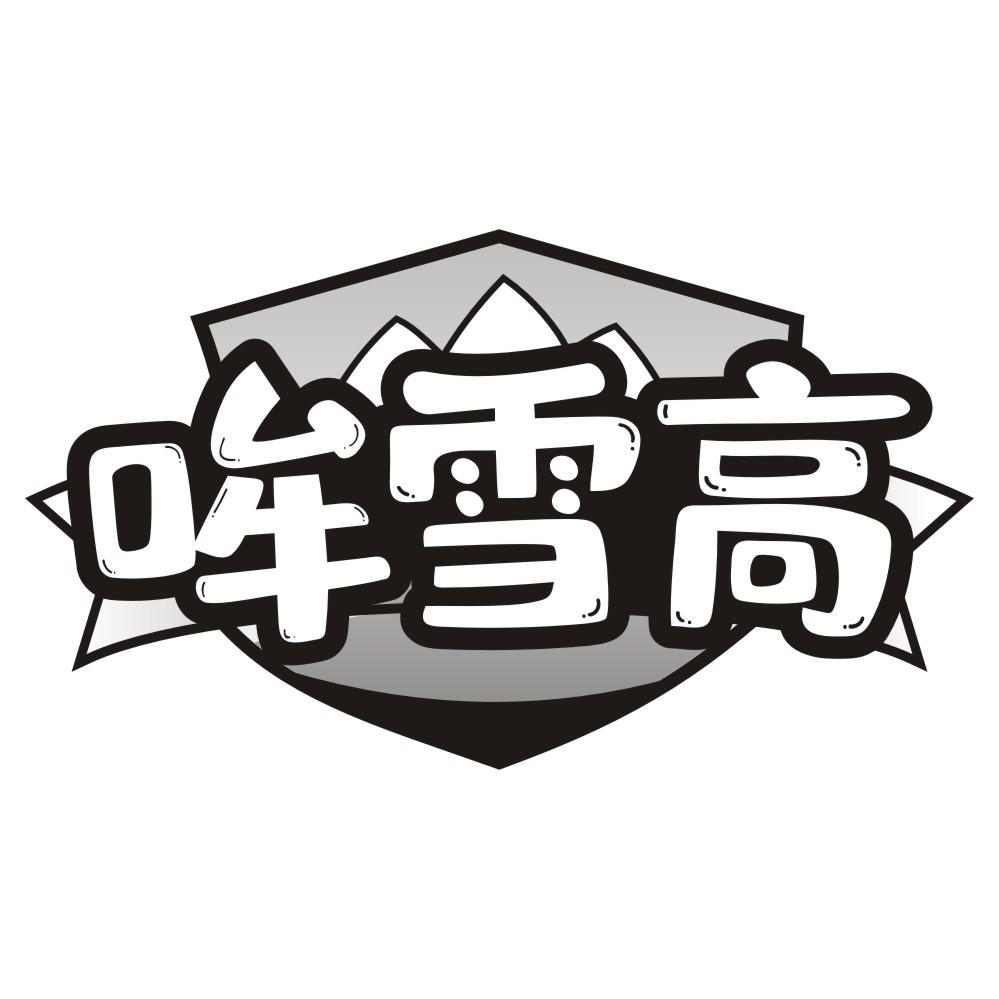哞雪高