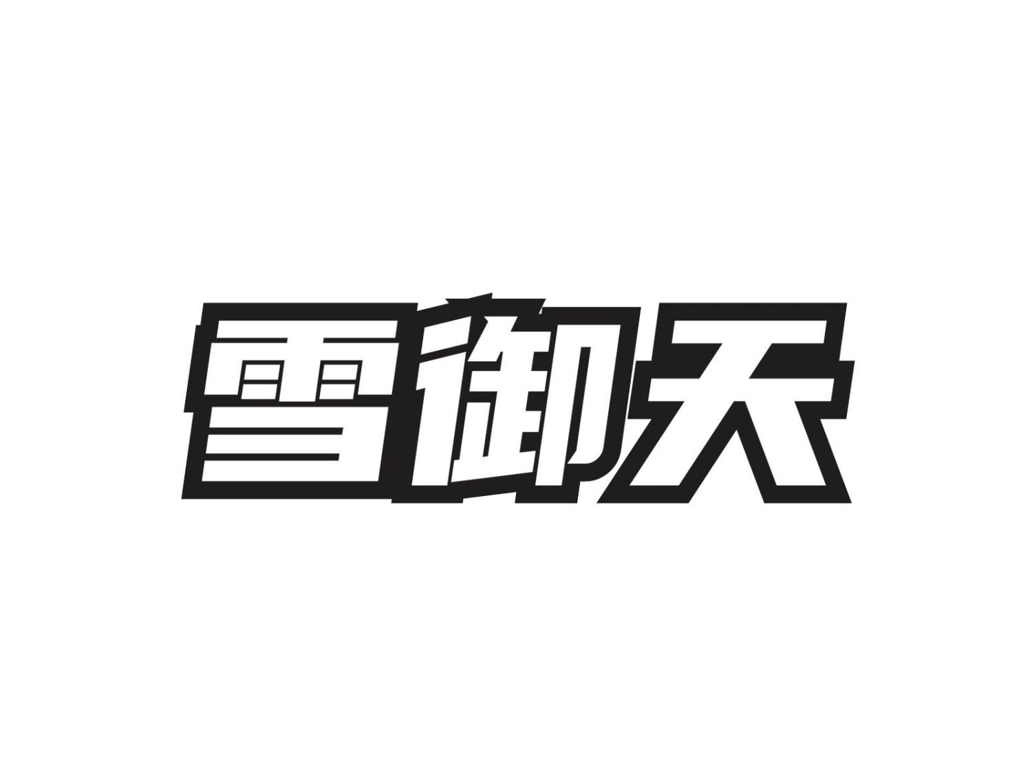 雪御天