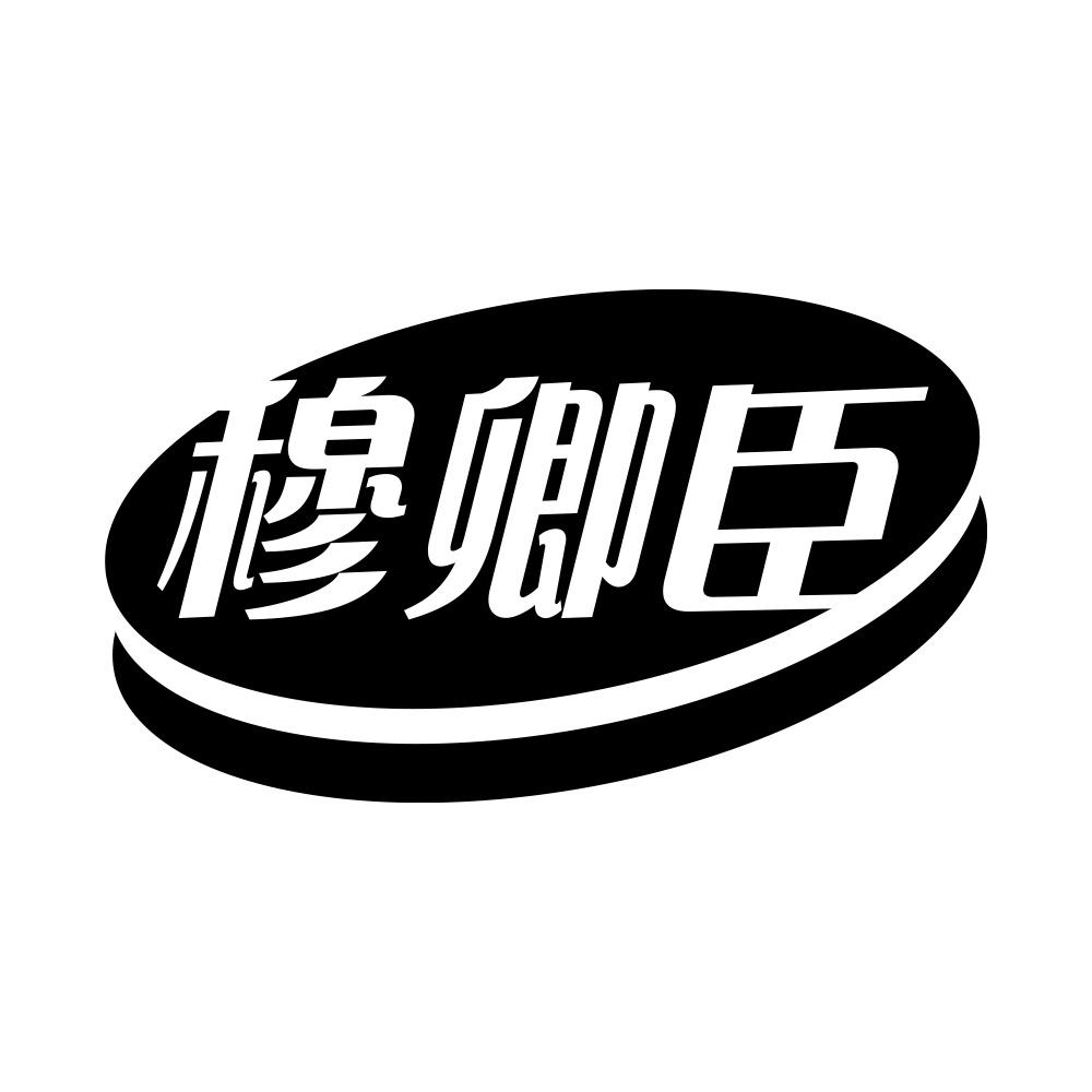 穆卿臣