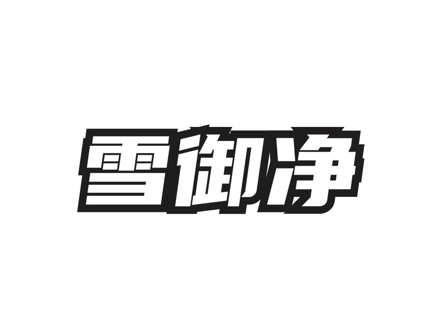 雪御净