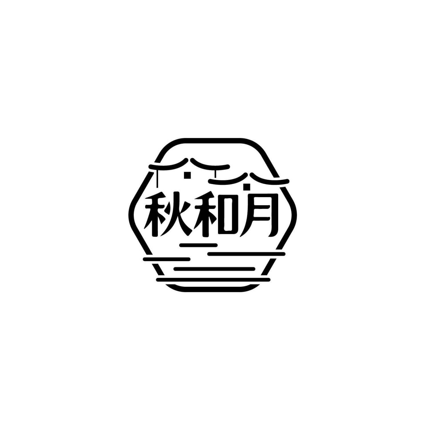 秋和月
