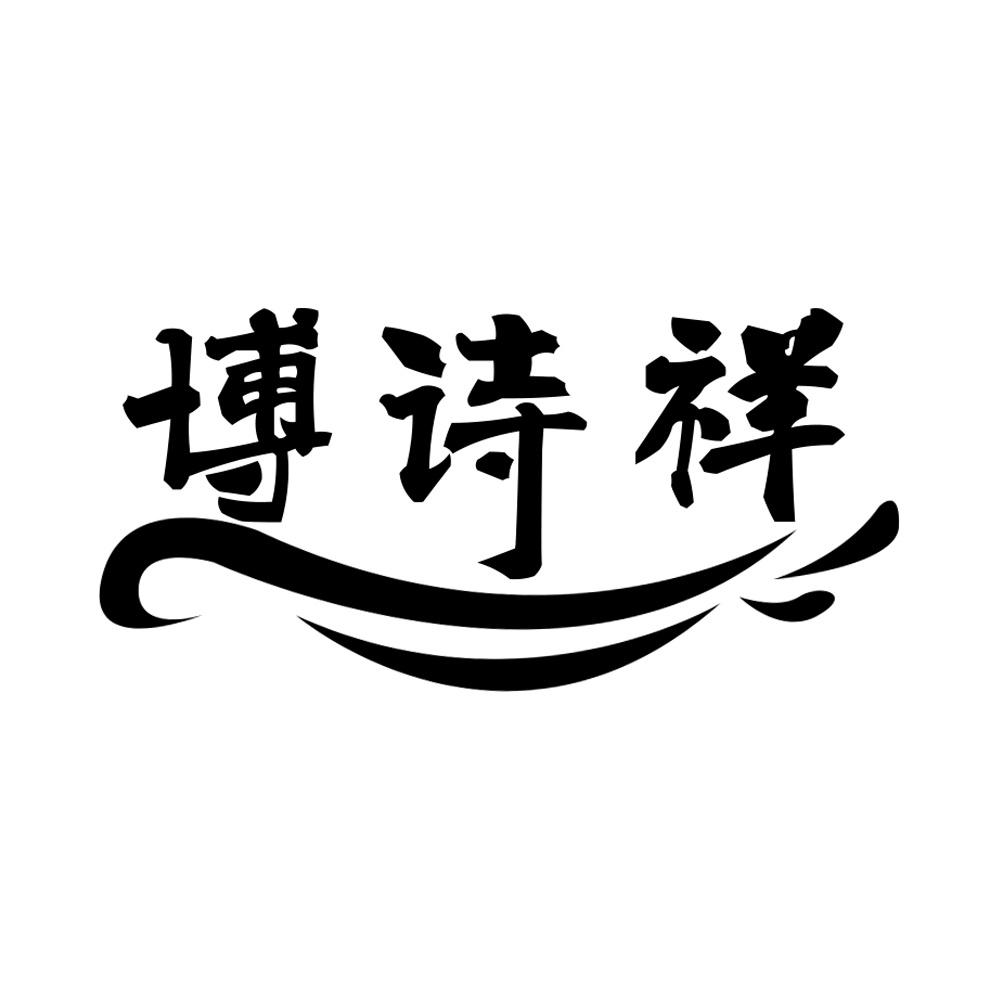 博诗祥