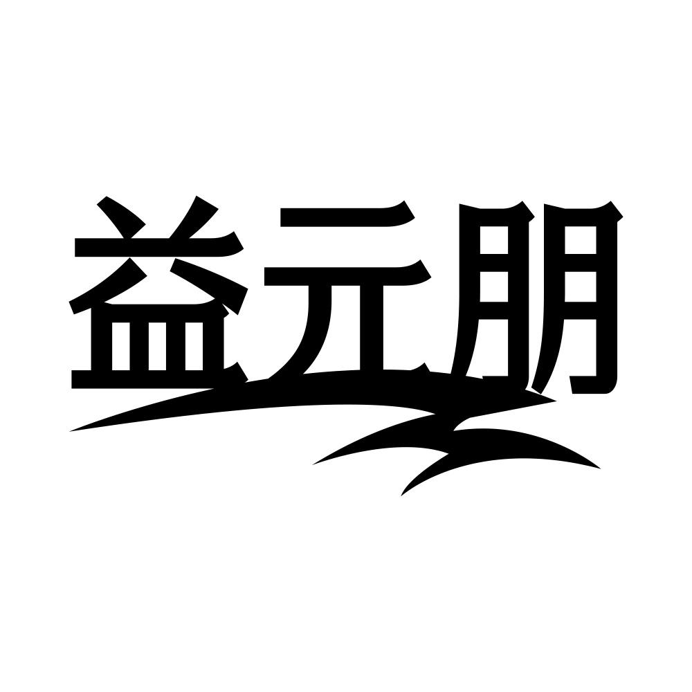益元朋
