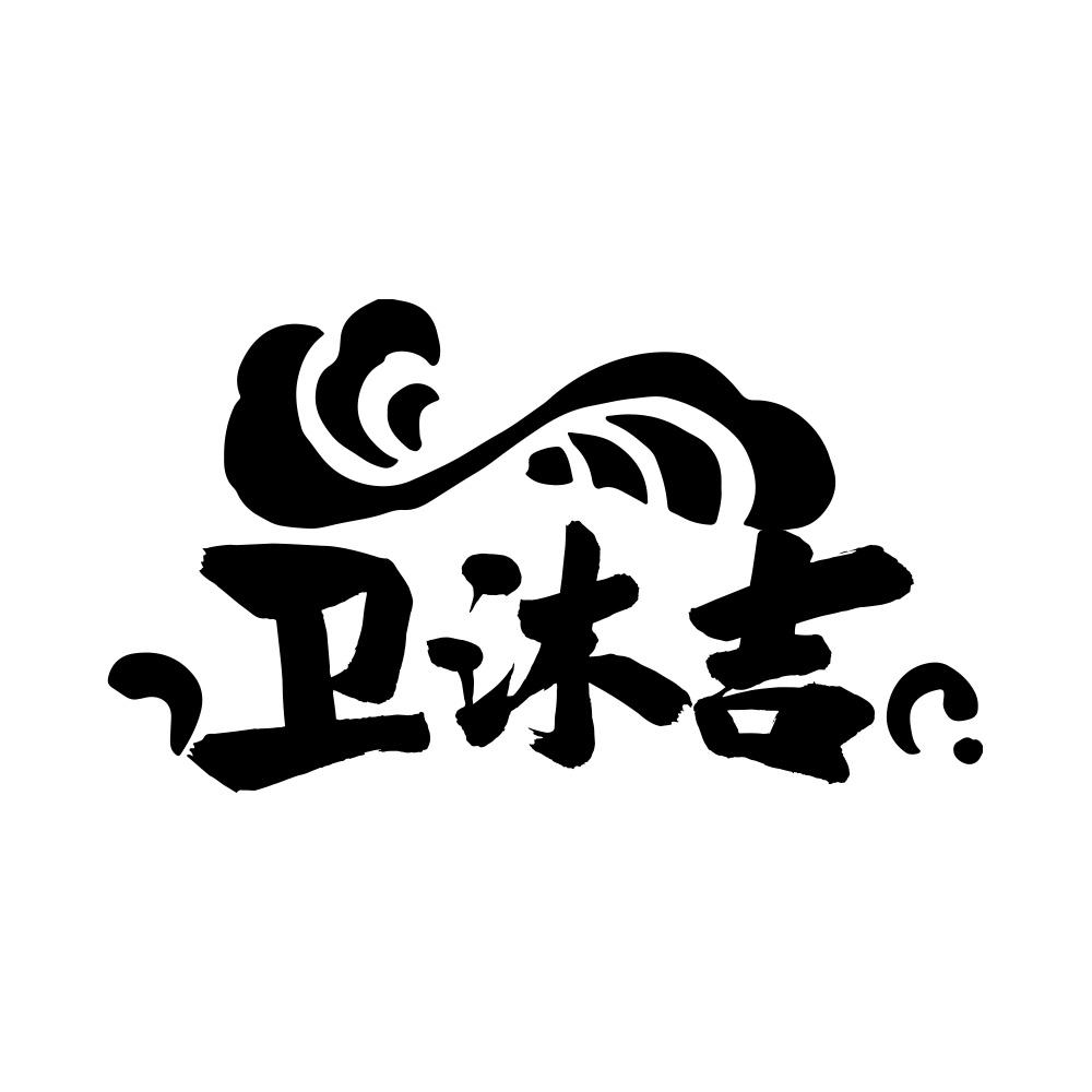 卫沐吉