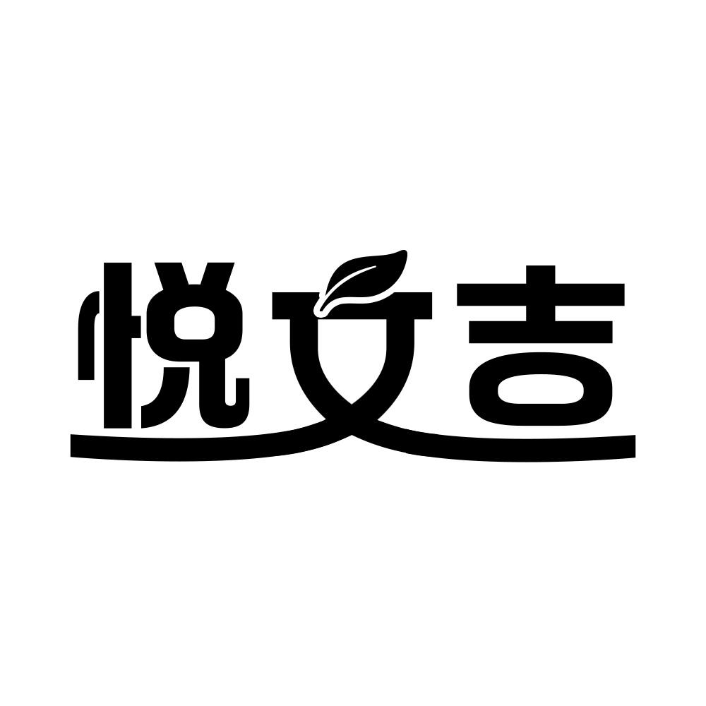 悦文吉