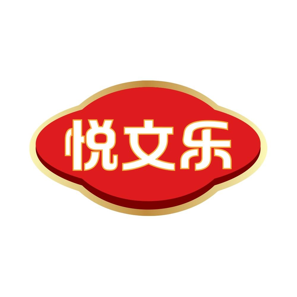 悦文乐