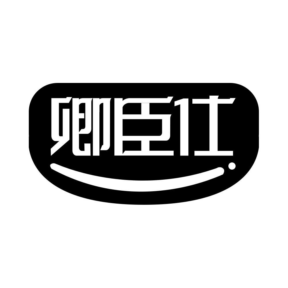 卿臣仕