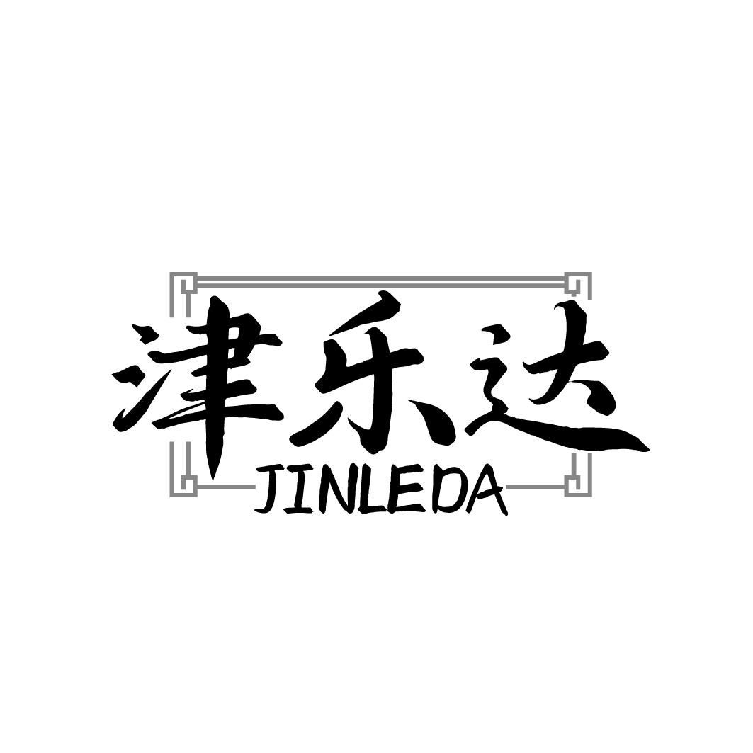 津乐达