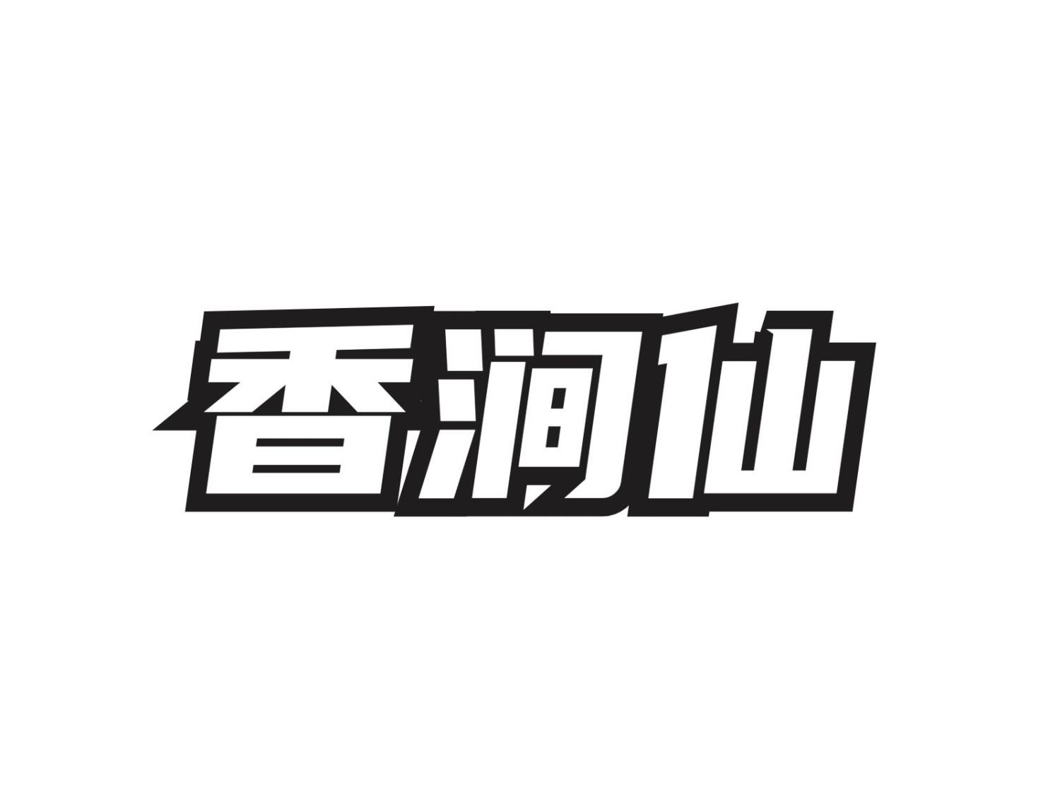 香涧仙