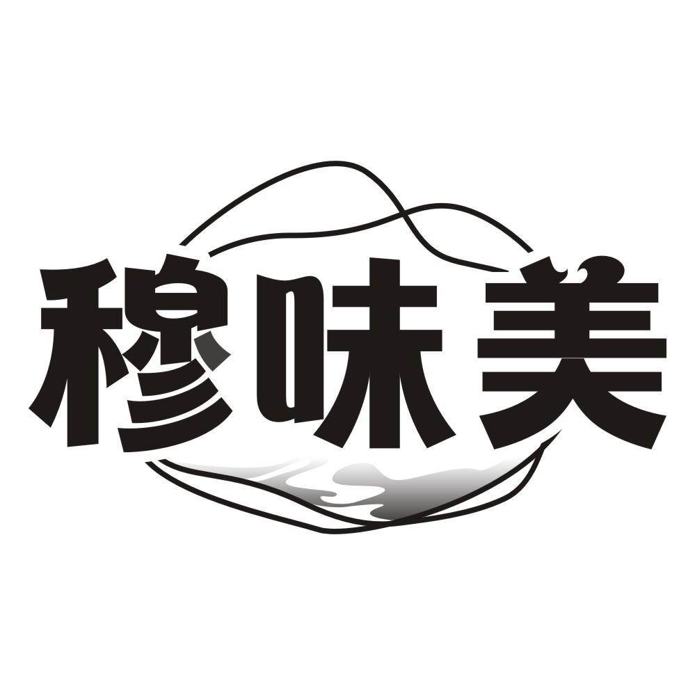 穆味美
