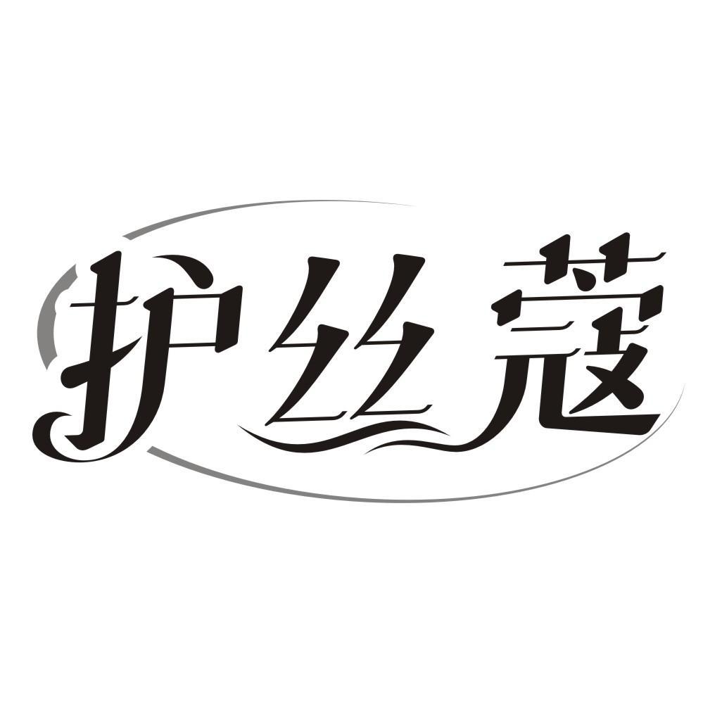 护丝蔻