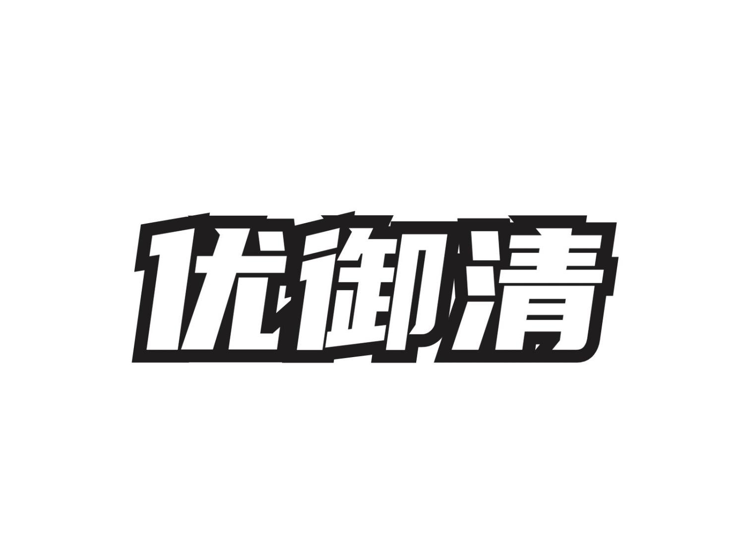 优御清