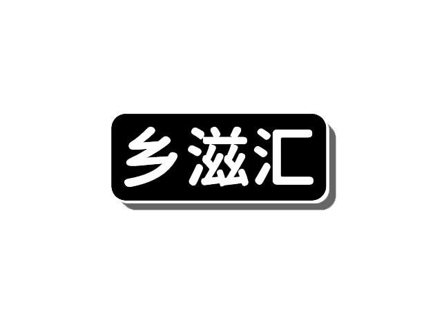 乡滋汇