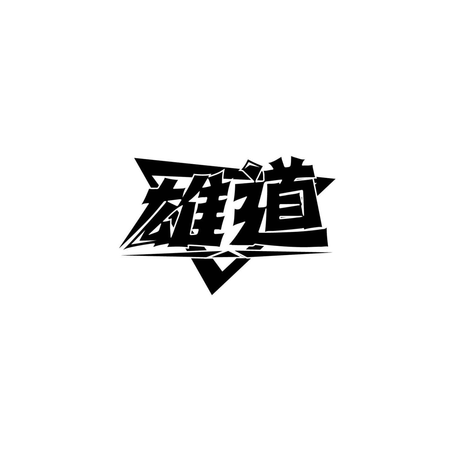 雄道