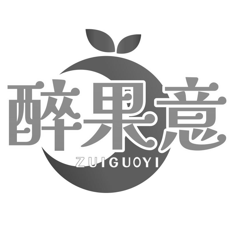 醉果意