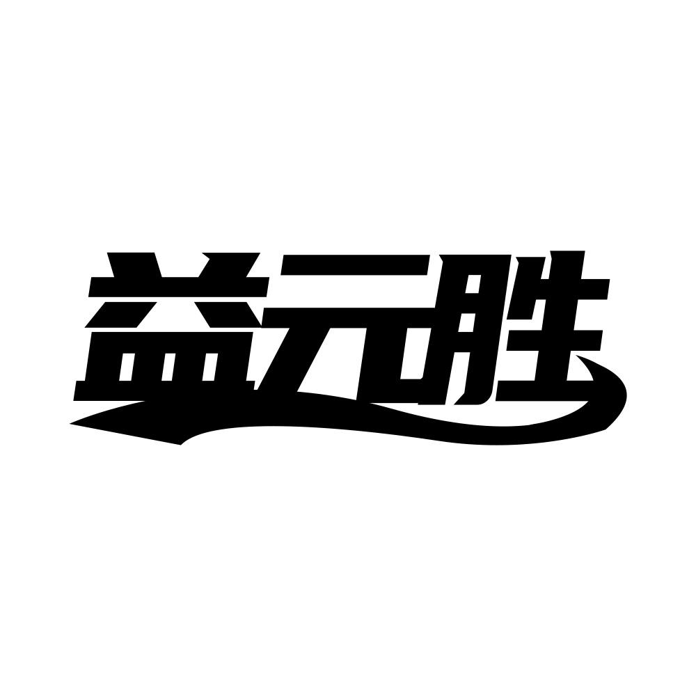 益元胜