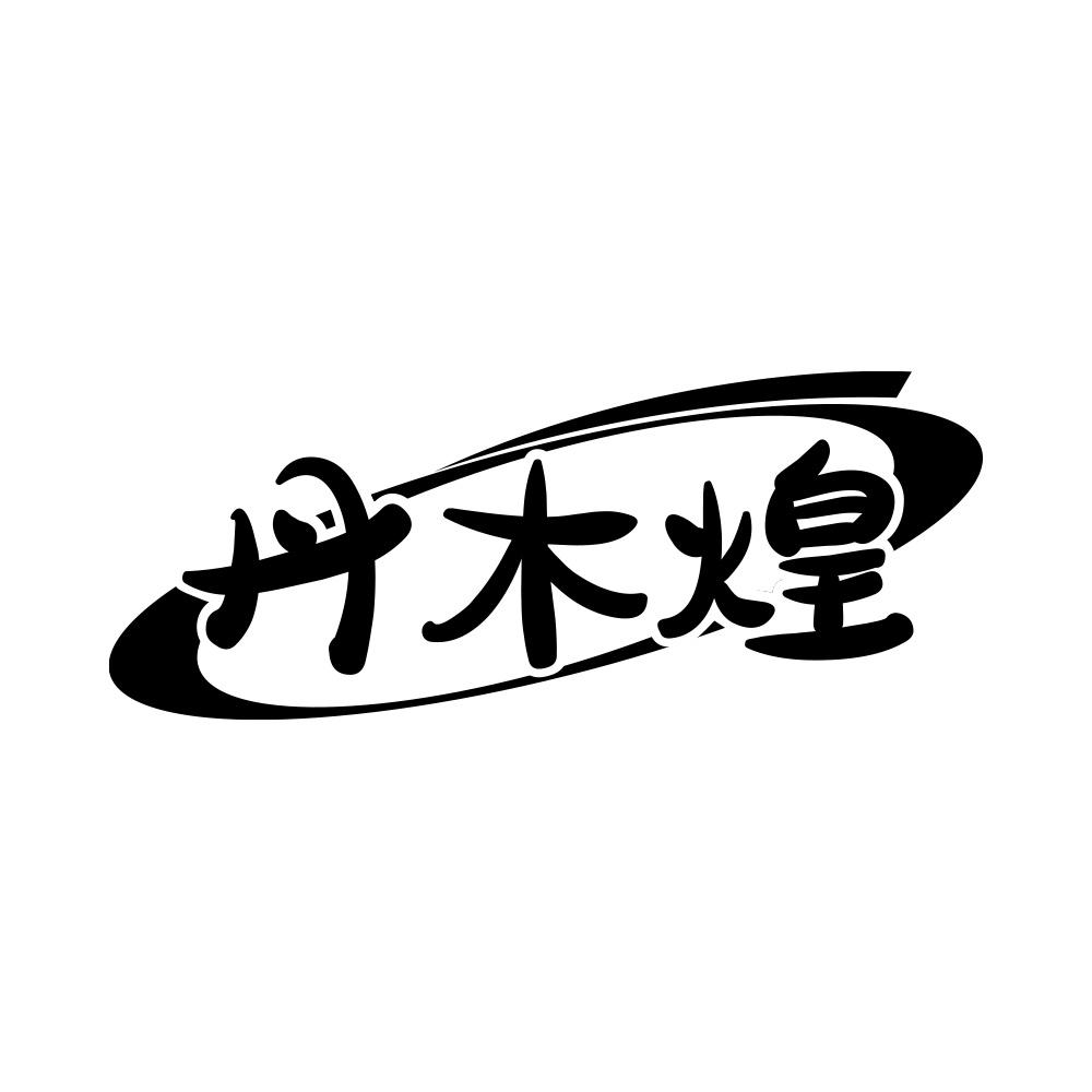 丹木煌