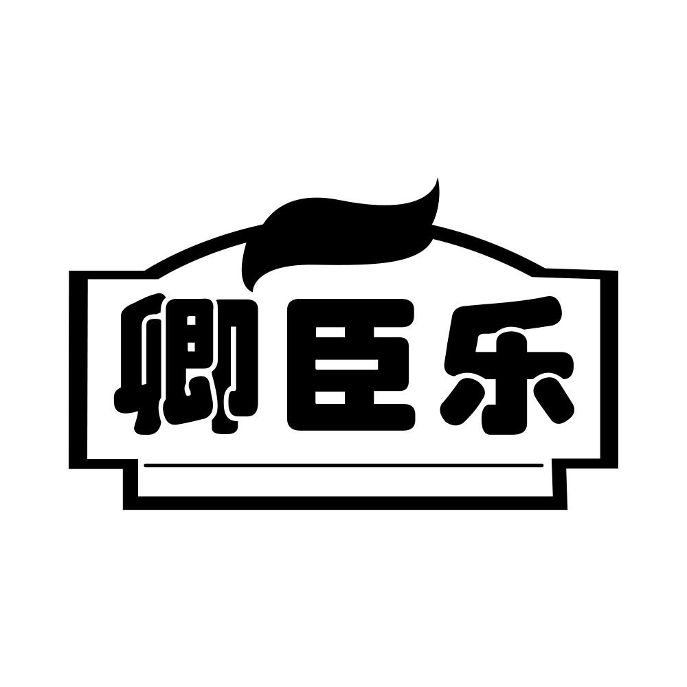 卿臣乐