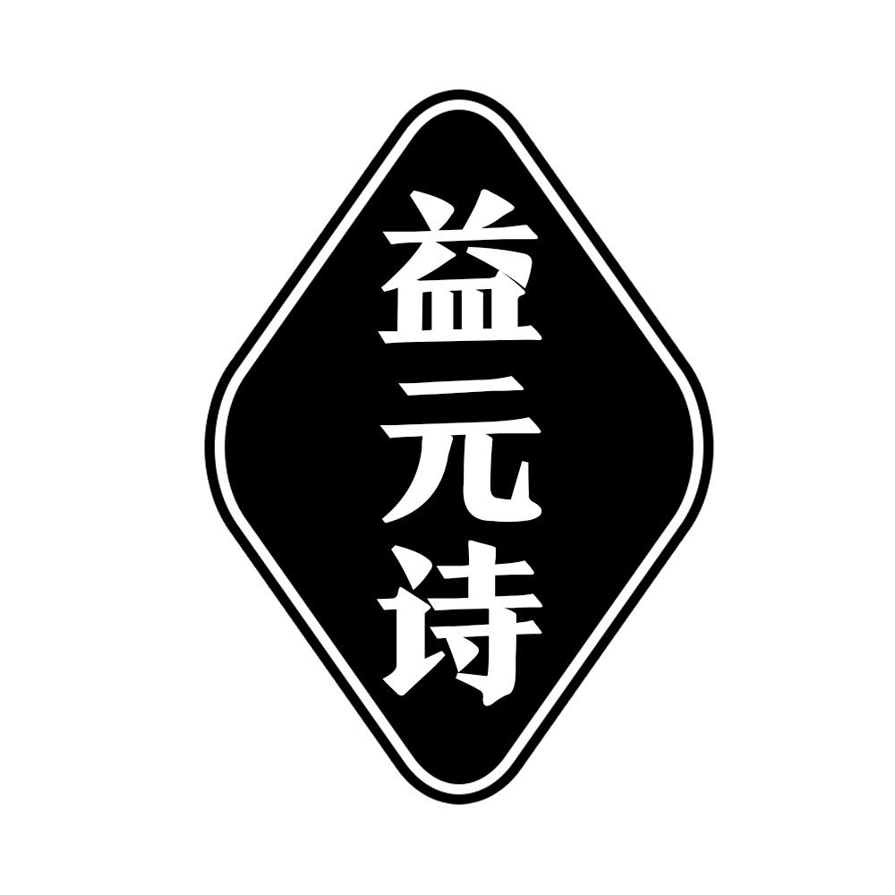 益元诗