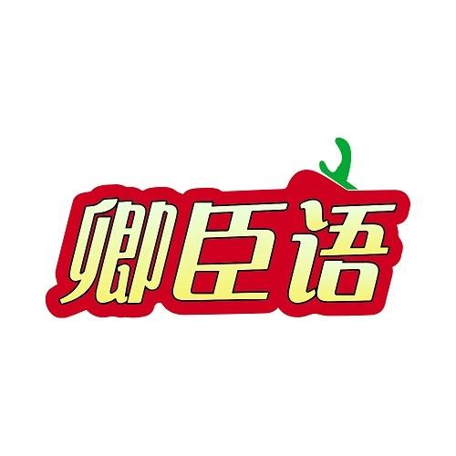 卿臣语