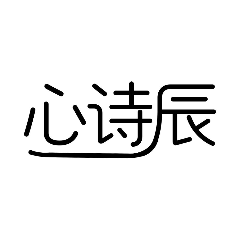 心诗辰