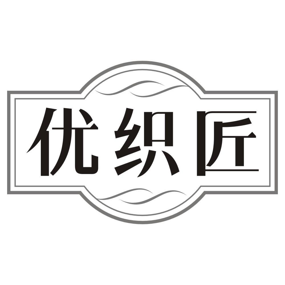 优织匠