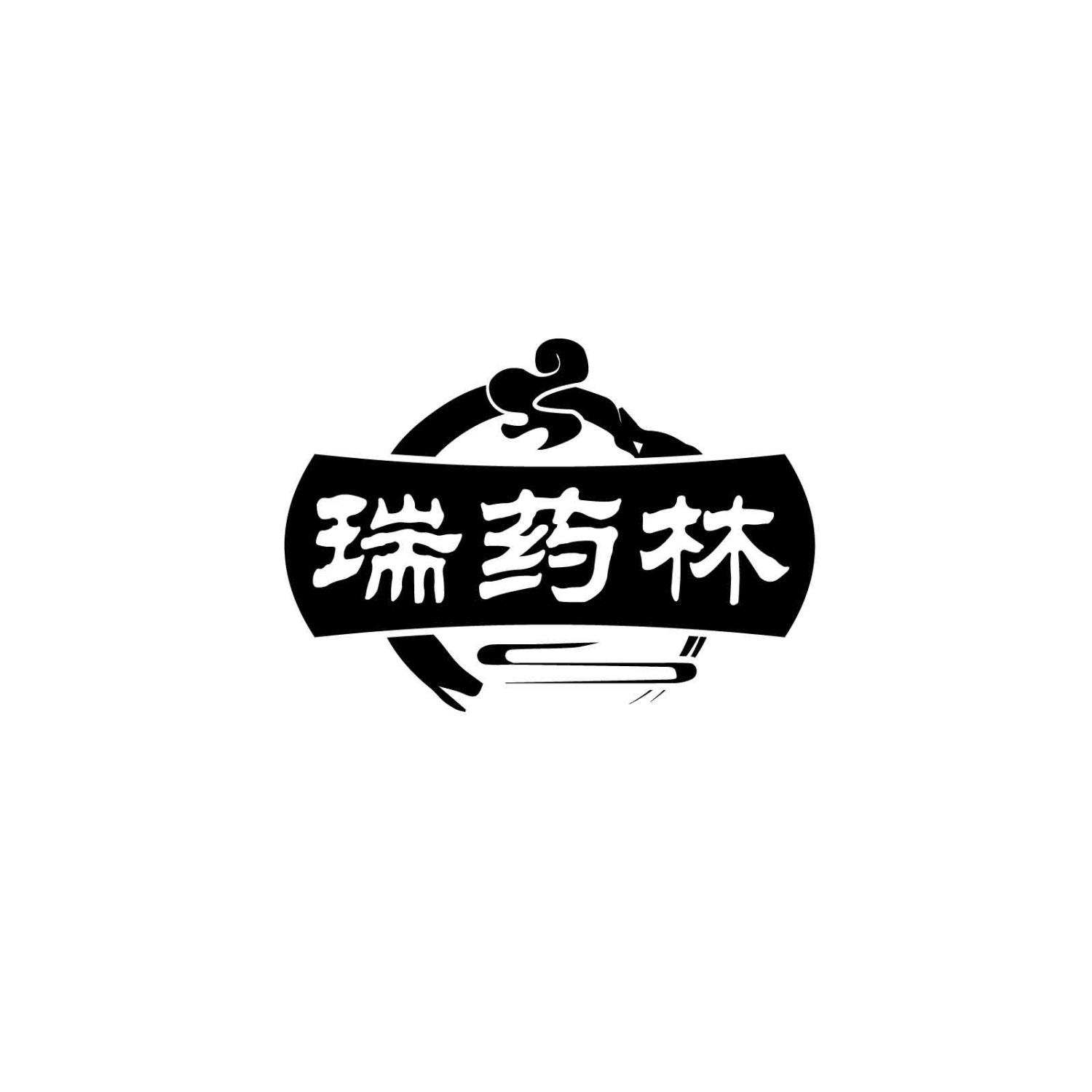 瑞药林