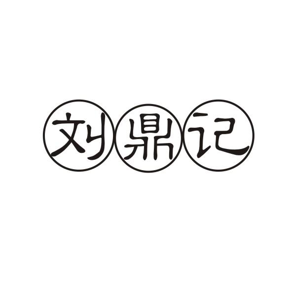刘鼎记
