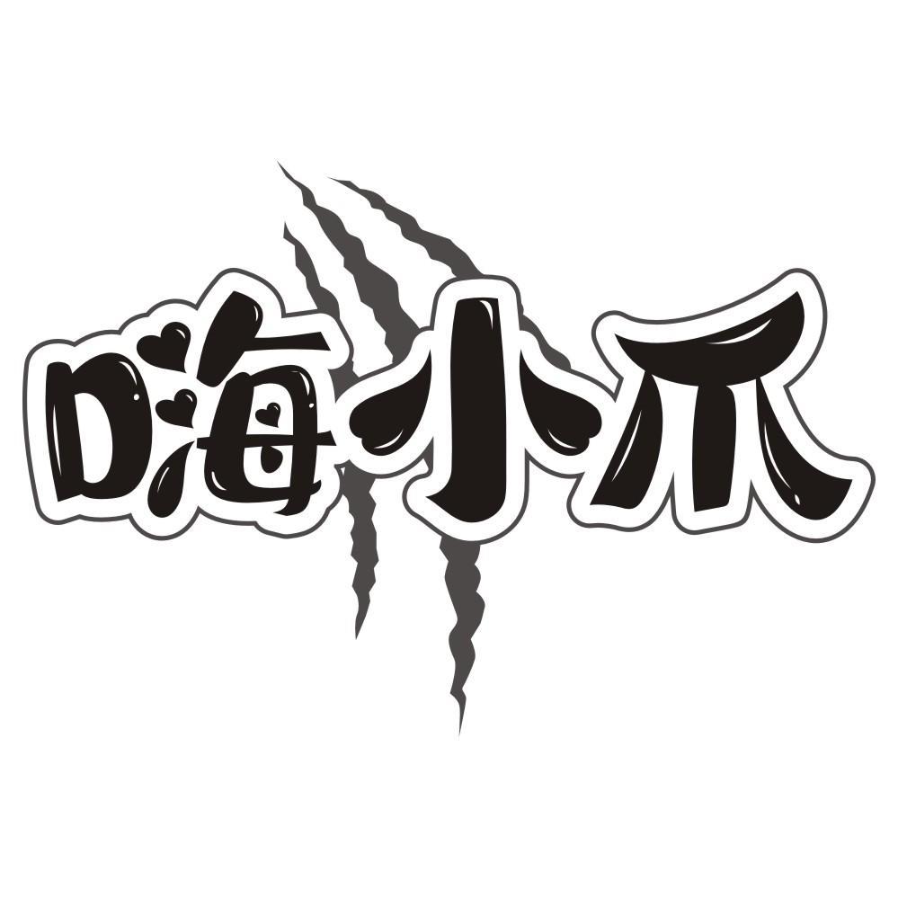 嗨小爪