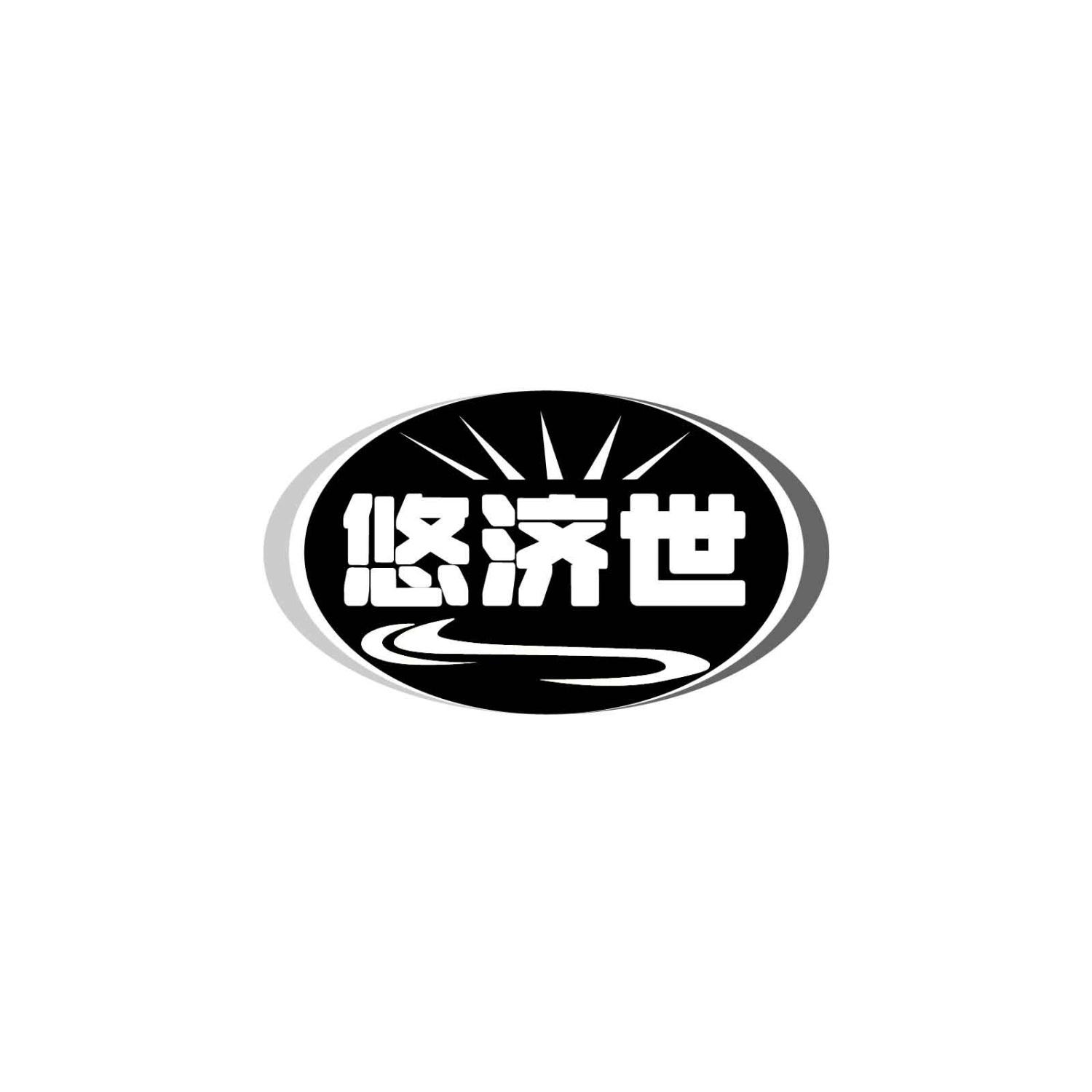 悠济世