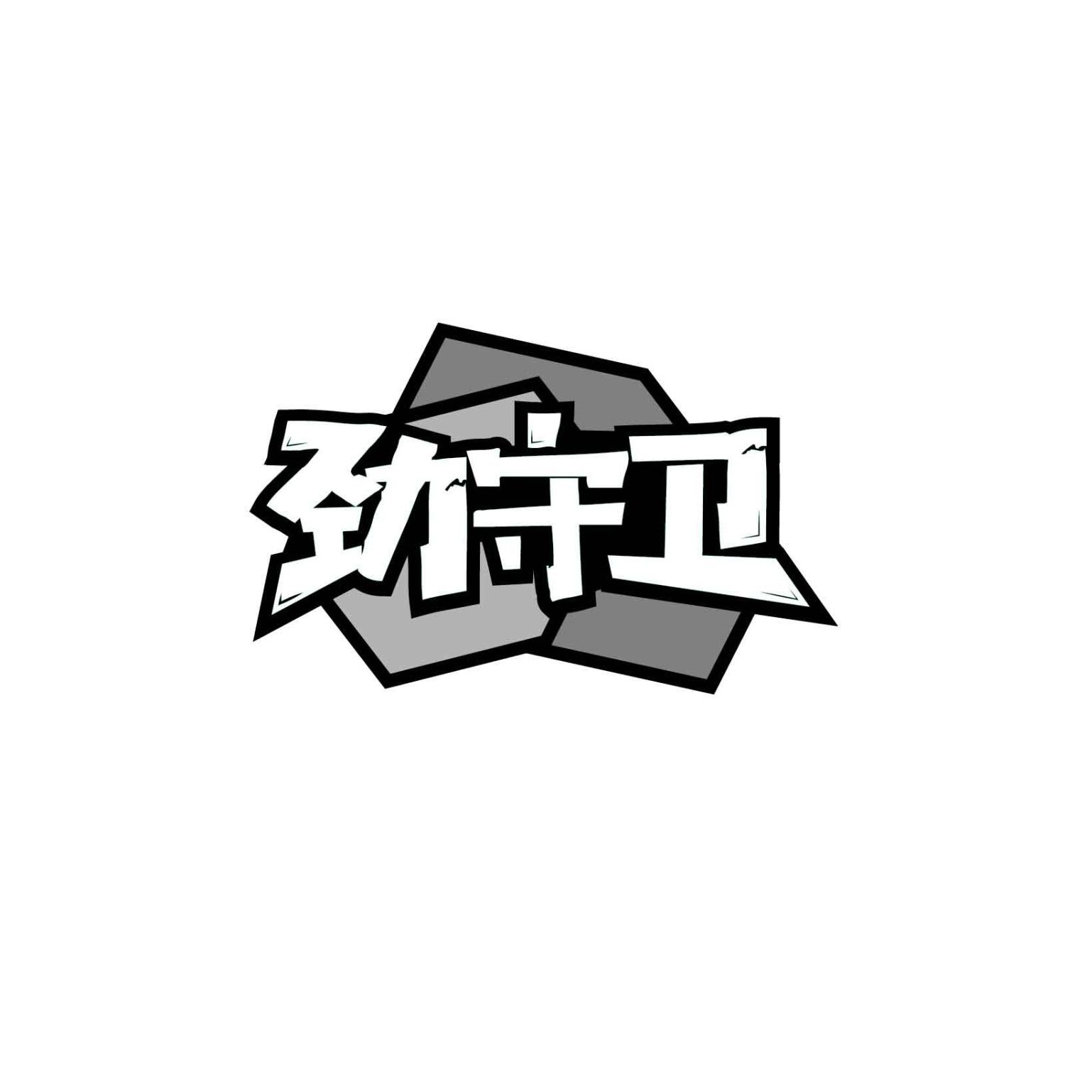 劲守卫