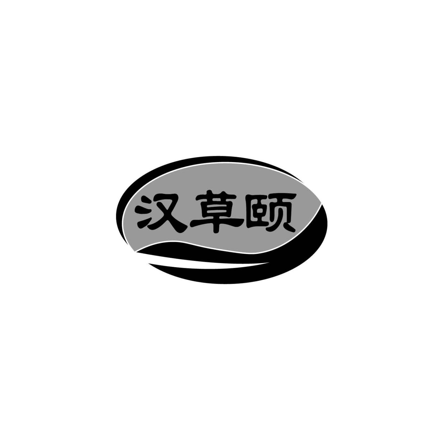 汉草颐
