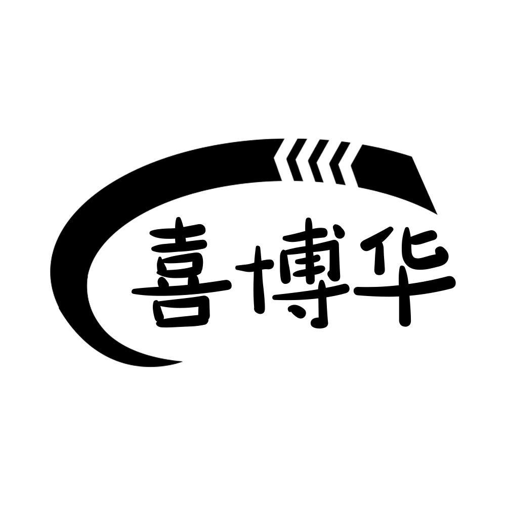 喜博华