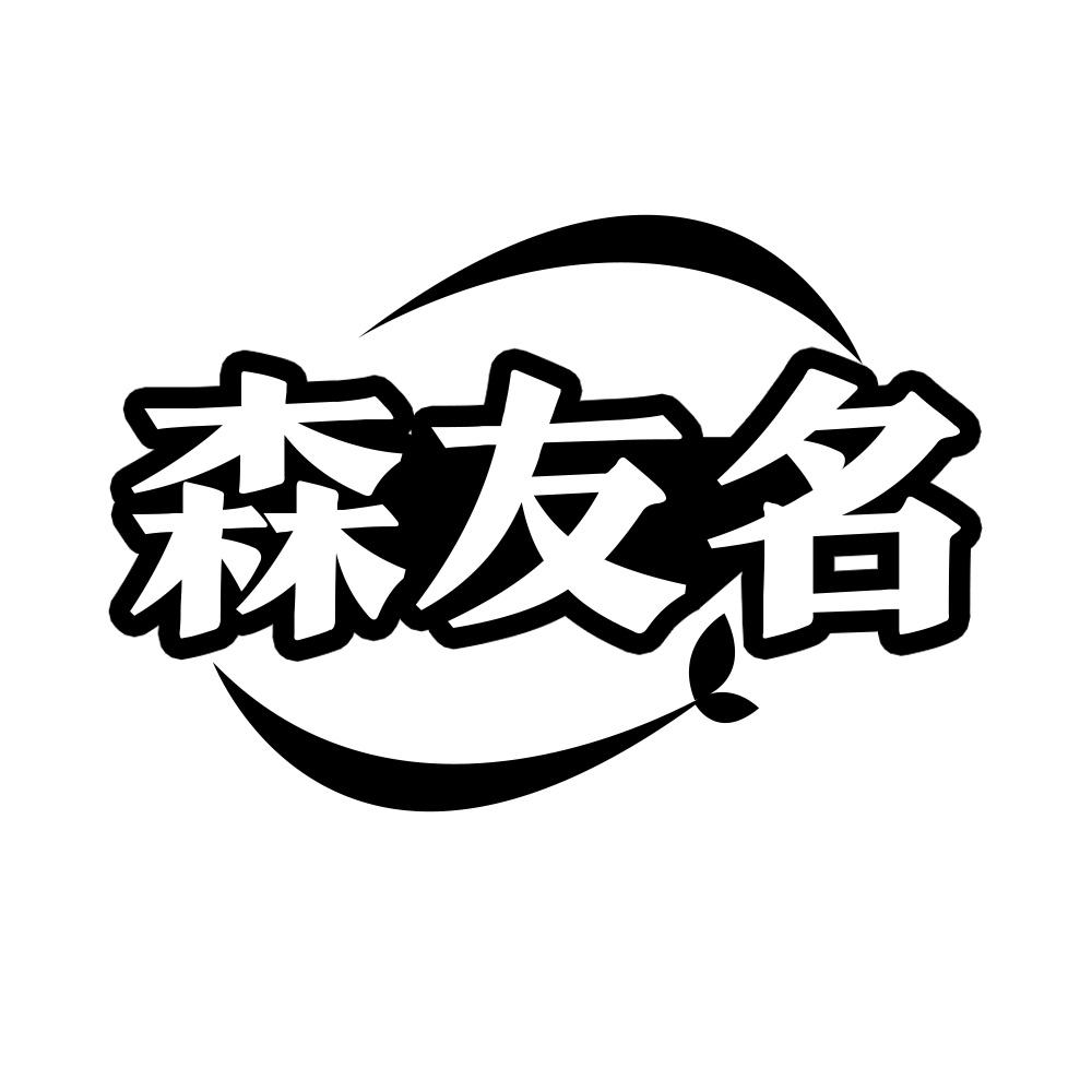 森友名