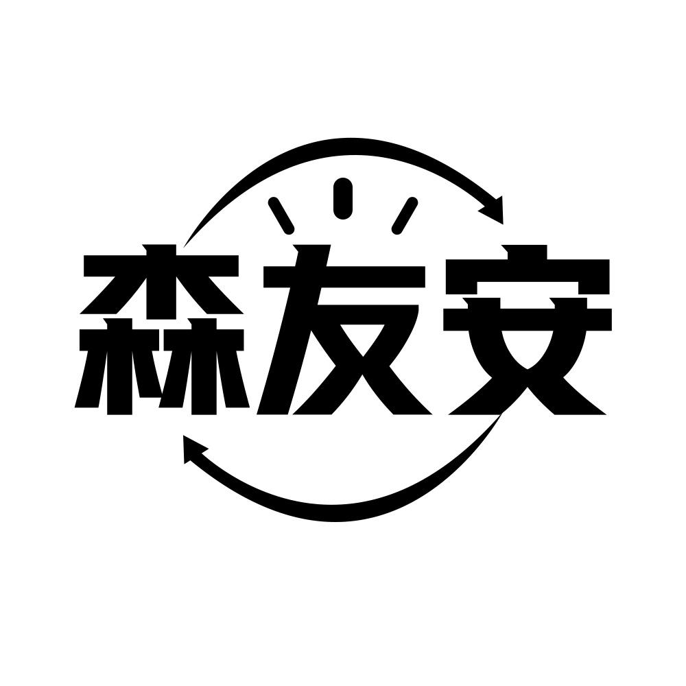 森友安