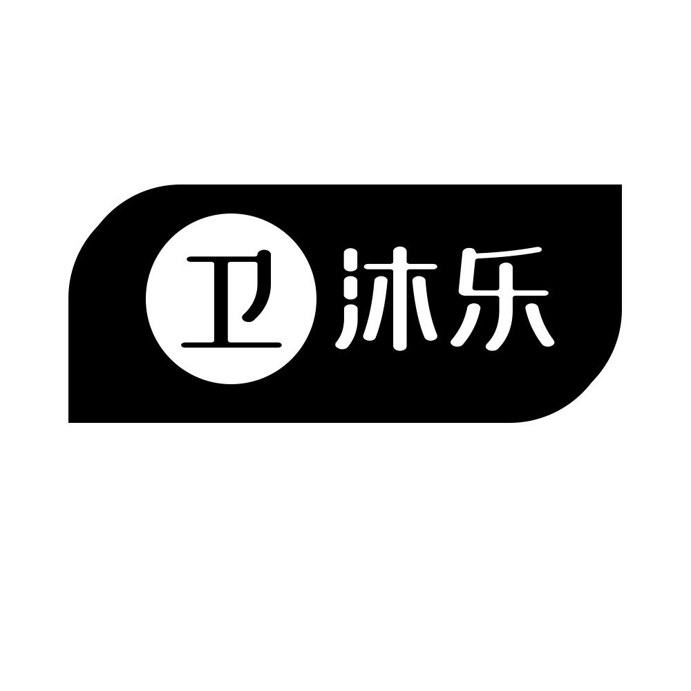卫沐乐