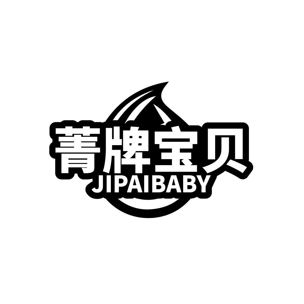 菁牌宝贝 JIPAIBABY