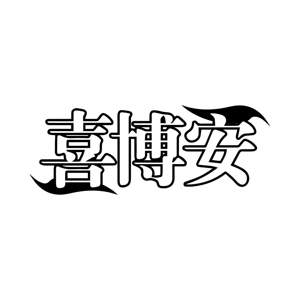 喜博安