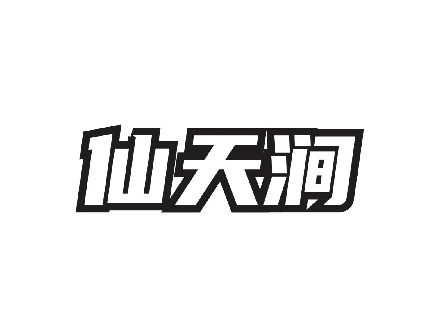仙天涧