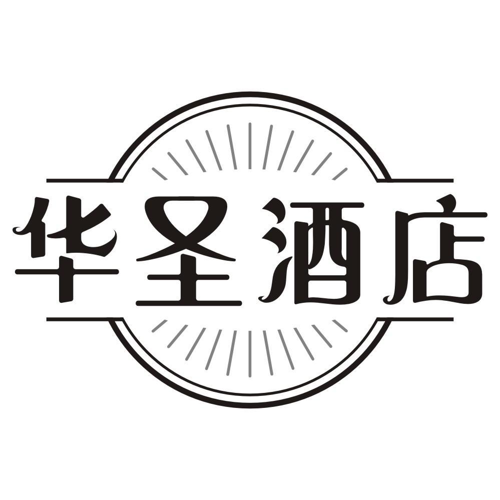 华圣酒店