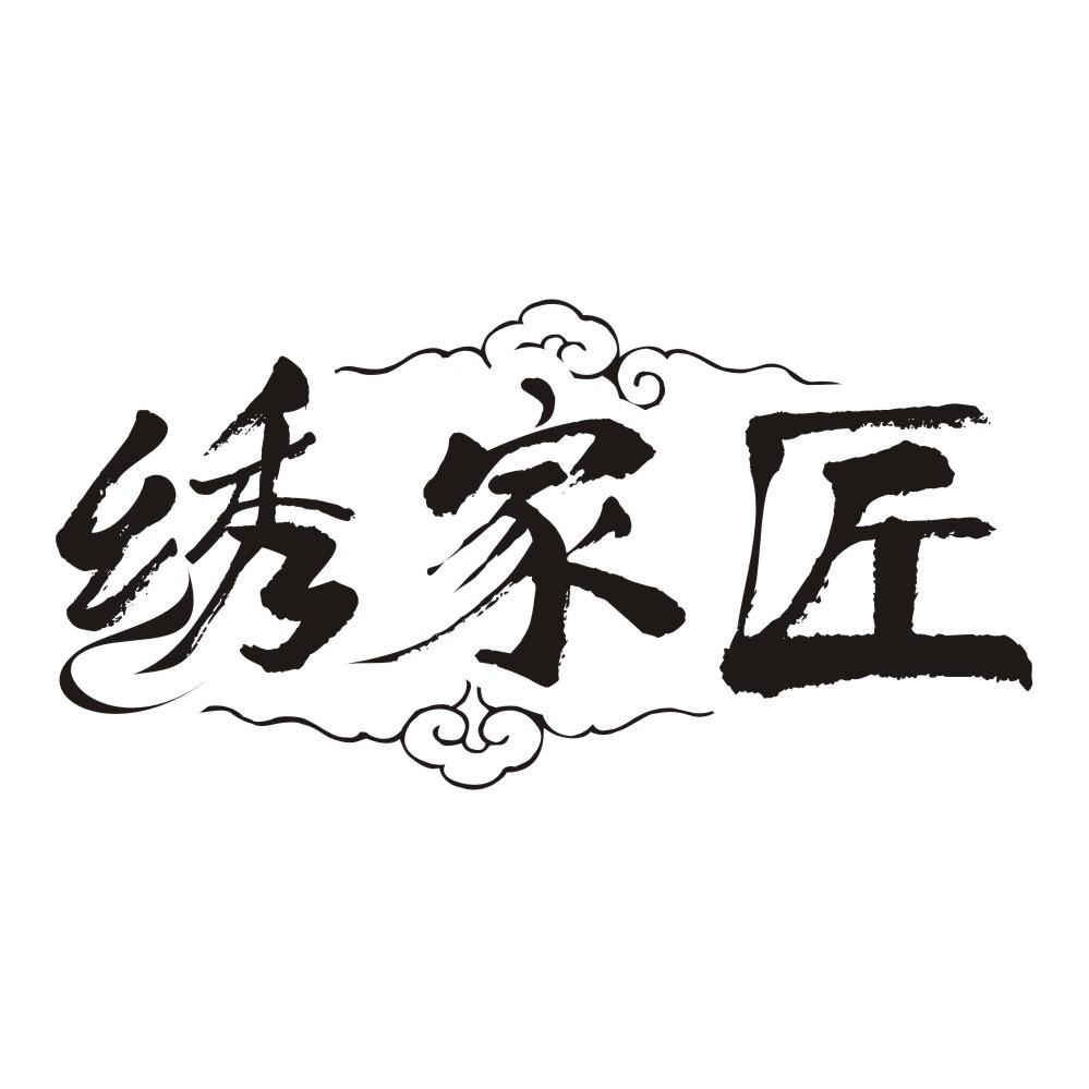 绣家匠