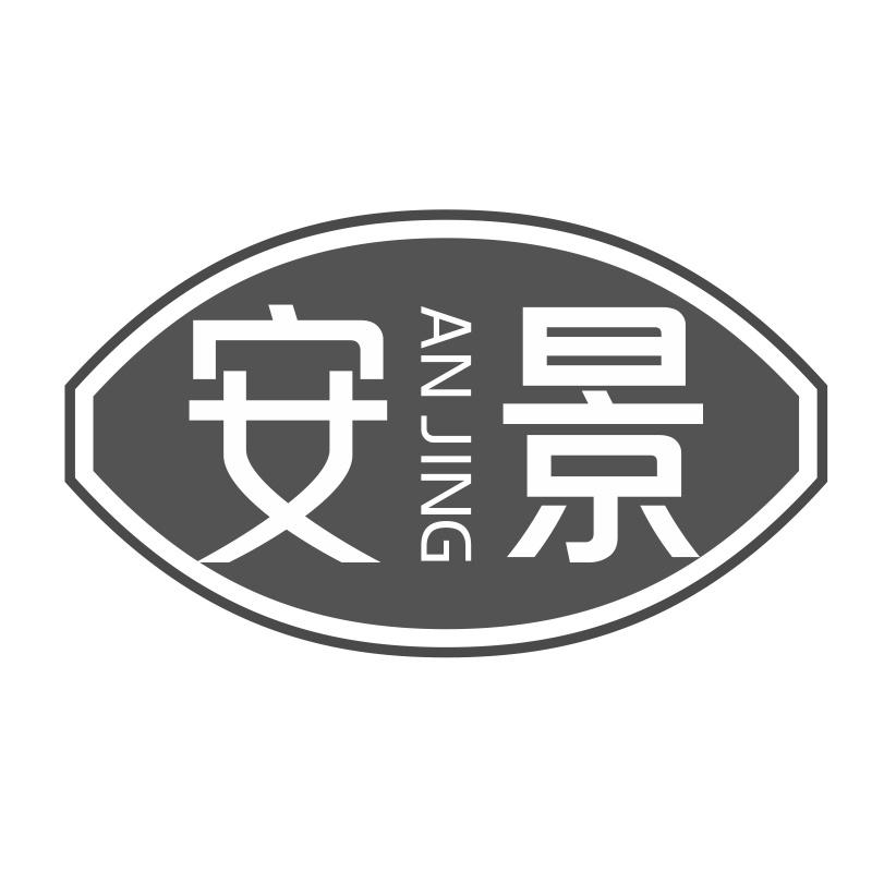 安景