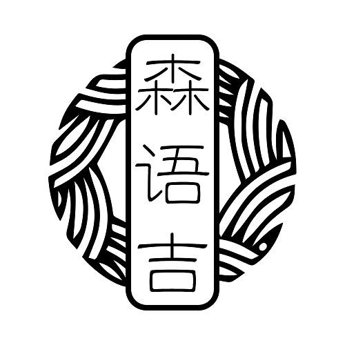 森语吉
