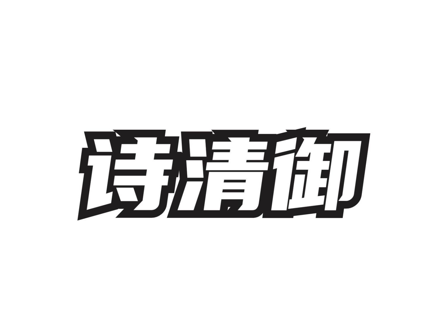 诗清御