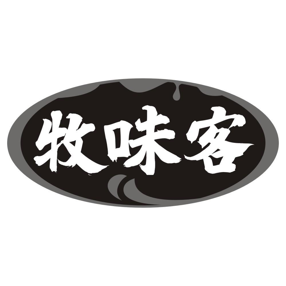 牧味客