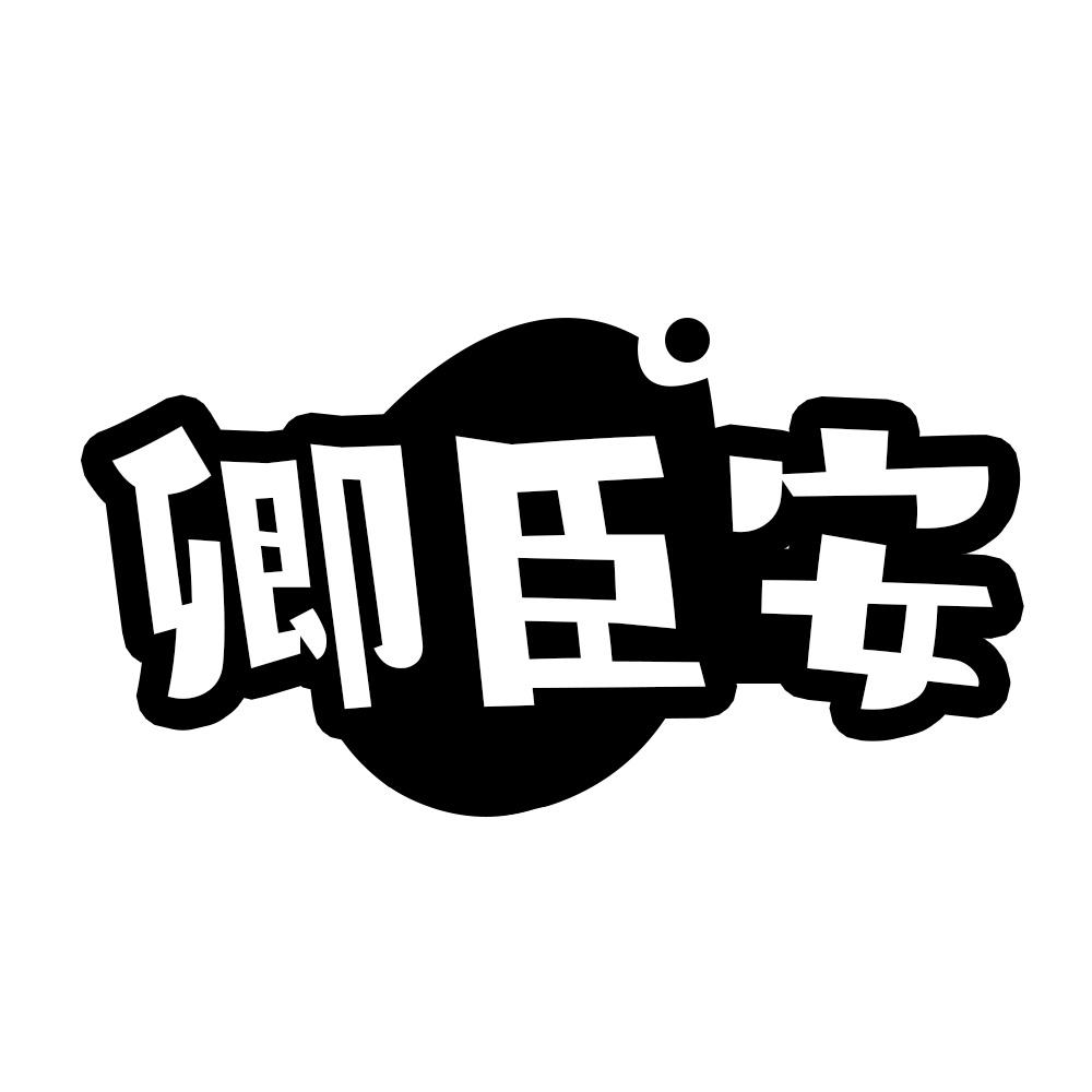 卿臣安
