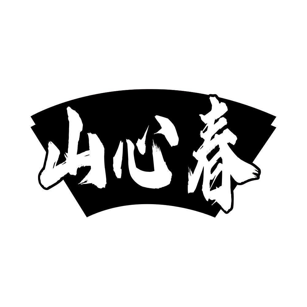 山心春