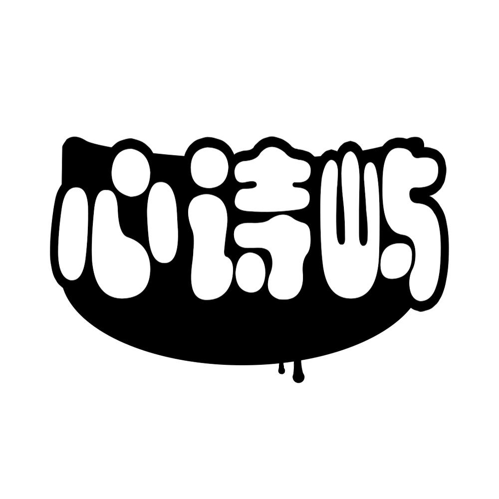 心诗屿