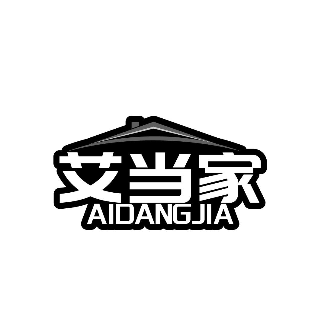 艾当家