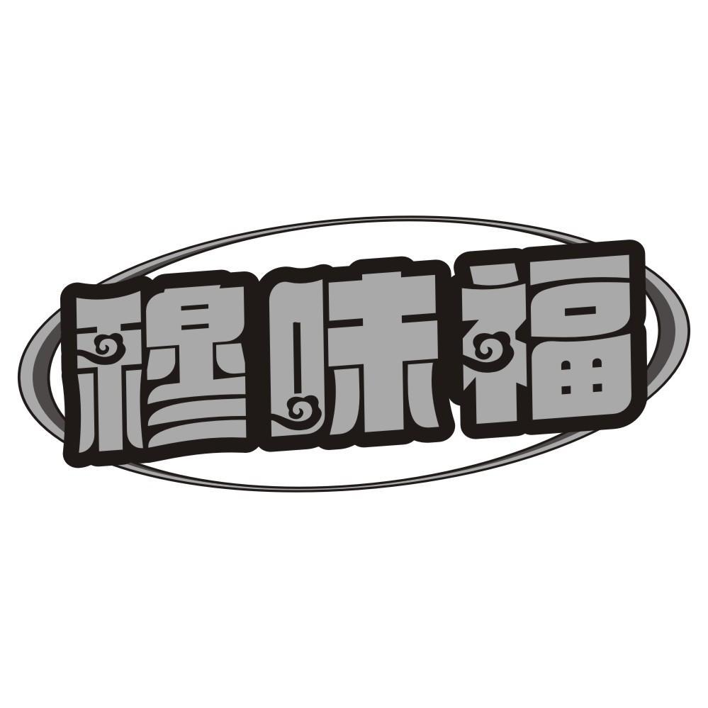穆味福